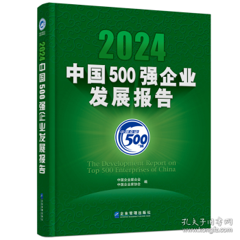 2024中國500強(qiáng)企業(yè)發(fā)展報(bào)告