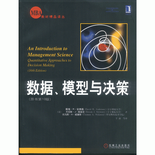 數(shù)據(jù)、模型與決策（原書第10版）