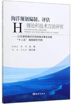 海洋規(guī)劃編制、評估理論和技術(shù)方法研究 : 以天津
市海洋經(jīng)濟和海洋事業(yè)發(fā)展“十三五”規(guī)劃研究為例