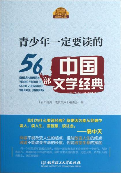 百年经典成长文库：青少年一定要读的56部中国文学经典