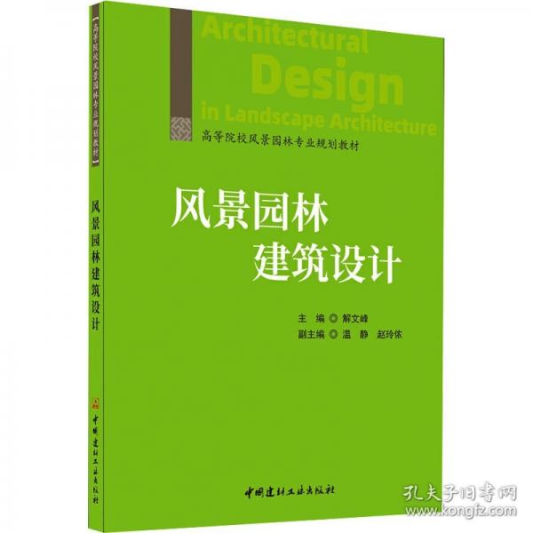風(fēng)景園林建筑設(shè)計(jì)