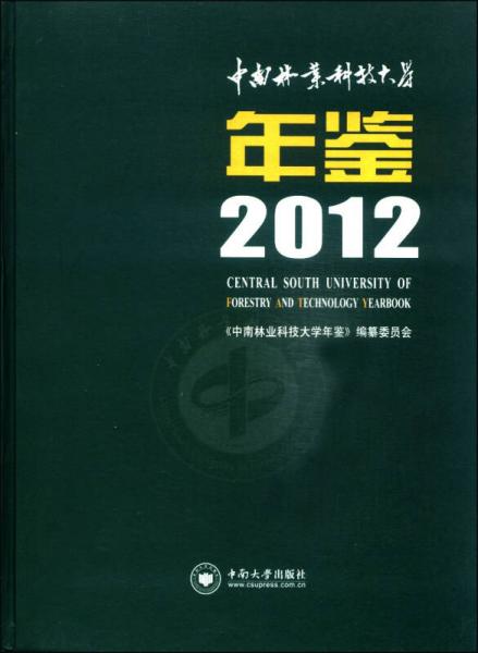 中南林業(yè)科技大學(xué)年鑒（2012）