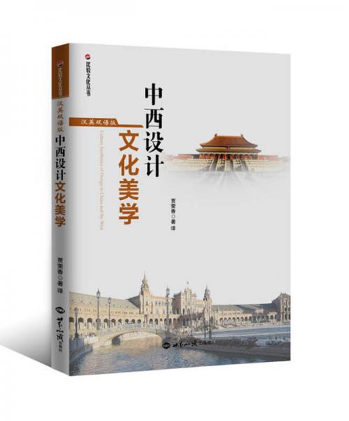 中西設(shè)計(jì)文化美學(xué)