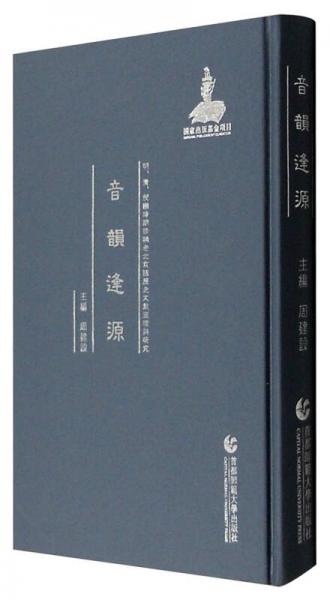 明、清、民国时期珍稀老北京话历史文献整理与研究：音韵逢源