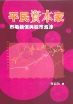 平民資本家