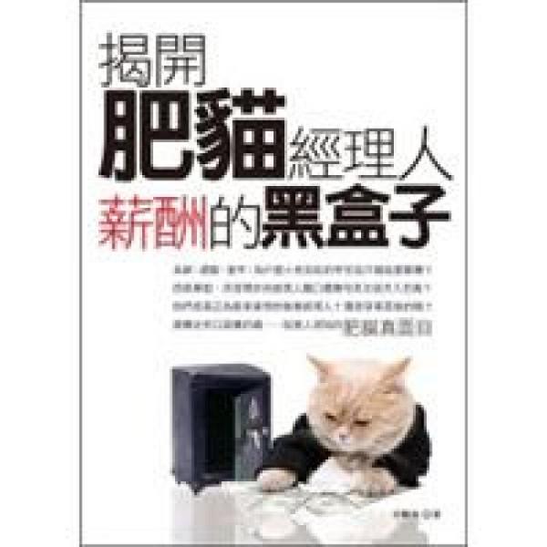 揭開(kāi)肥貓經(jīng)理人薪酬的黑盒子