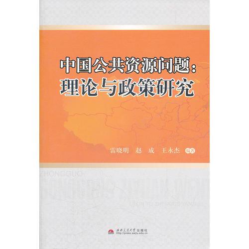 中國公共資源問題：理論與政策研究
