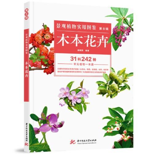 景觀植物實(shí)用圖鑒（第8輯）：木本花卉