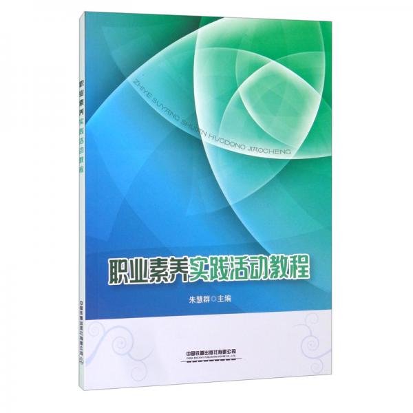 職業(yè)素養(yǎng)實踐活動教程