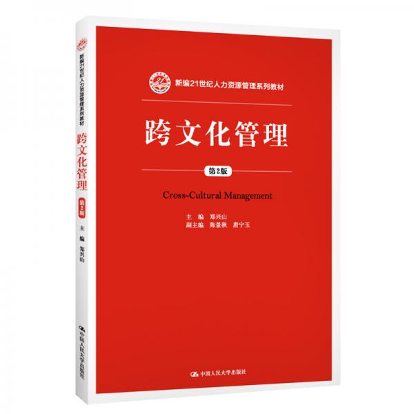 跨文化管理（第2版）（新編21世紀(jì)人力資源管理系列教材）