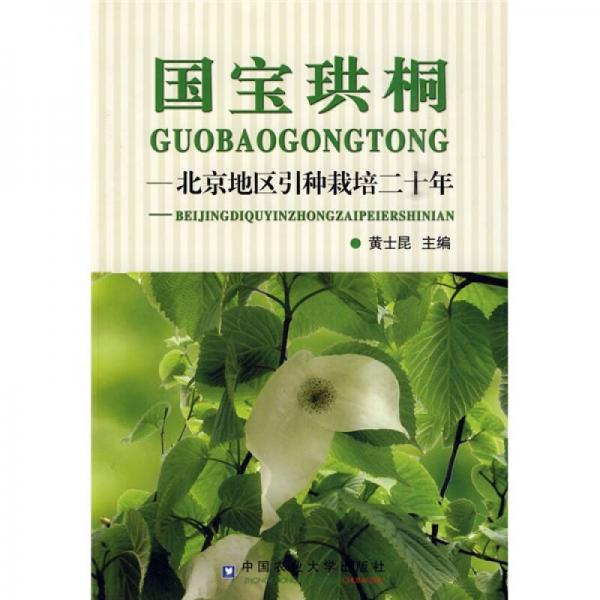 國寶珙桐：北京地區(qū)引種栽培二十年