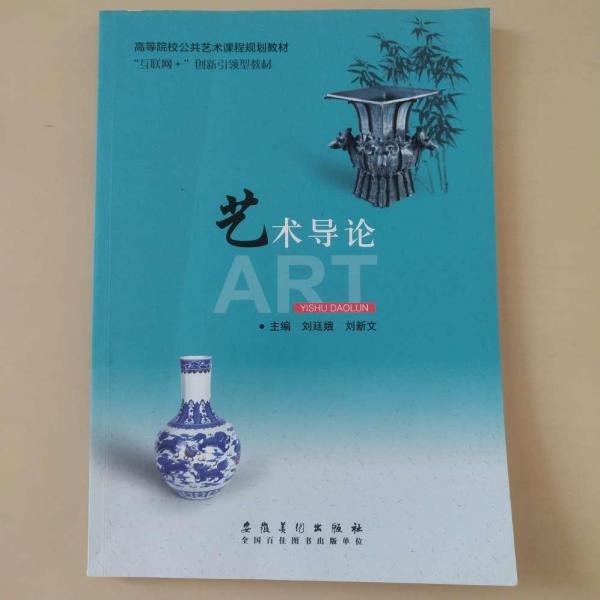藝術(shù)導(dǎo)論 劉廷娥 劉新文主編 安徽美術(shù)出版社 9787539890005