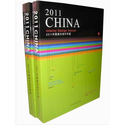 2011中国室内设计年鉴