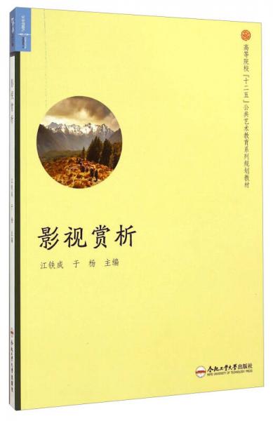 影視賞析/高等院校“十二五”公共藝術(shù)教育系列規(guī)劃教材