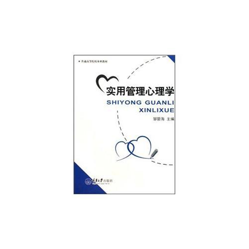 實(shí)用管理心理學(xué)(本科)