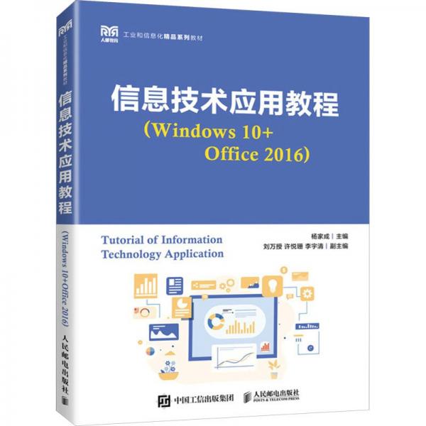信息技術(shù)應(yīng)用教程(Windows10+Office2016工業(yè)和信息化精品系列教材)