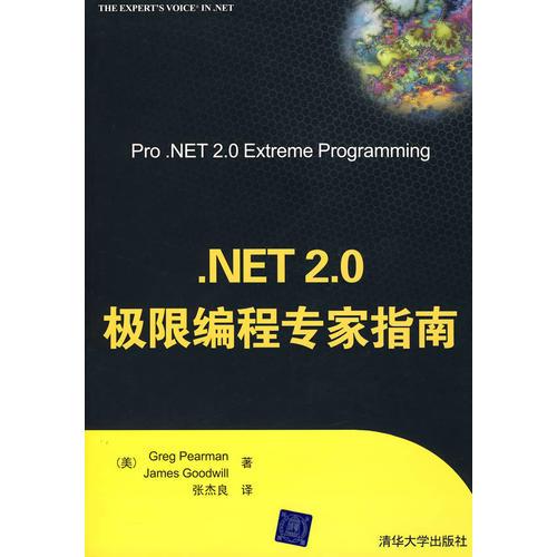 .NET 2.0极限编程专家指南