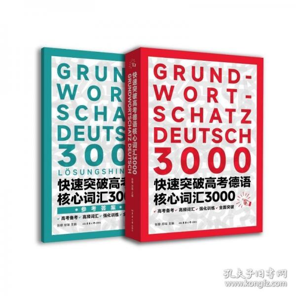 快速突破高考德語(yǔ)核心詞匯3000