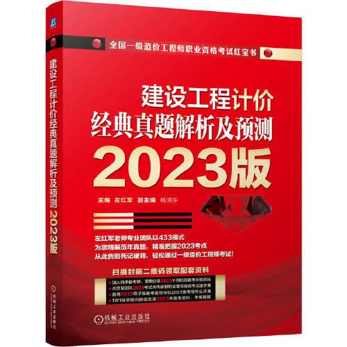 2023版 建设工程计价经典真题解析及预测