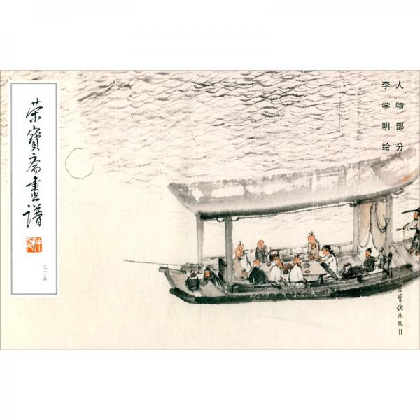 榮寶齋畫(huà)譜（225李學(xué)明繪人物部分）