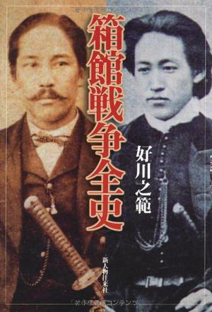 箱館戦爭全史