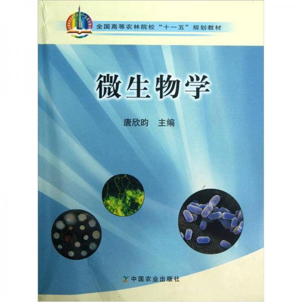 全國(guó)高等農(nóng)林院?！笆晃濉币?guī)劃教材：微生物學(xué)