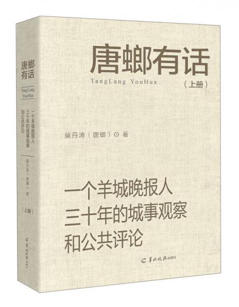 羊城晚報 唐螂有話:一個羊城晚報人三十年的城事觀察和公共評論