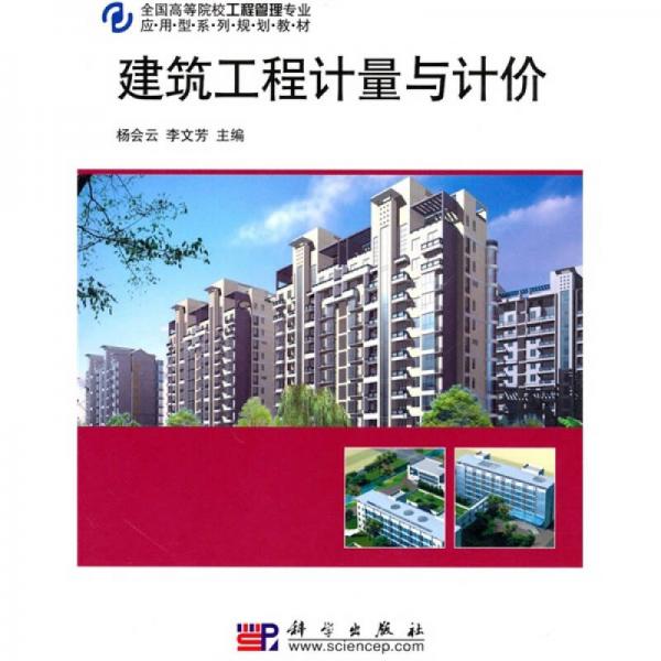 全國(guó)高等院校工程管理專(zhuān)業(yè)應(yīng)用型系列規(guī)劃教材：建筑工程計(jì)量與計(jì)價(jià)