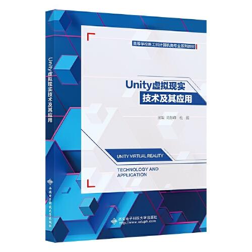 Unity虚拟现实技术及其应用