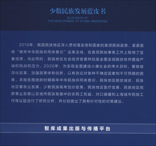 少数民族发展蓝皮书：中国少数民族事业发展报告（2019~2020）