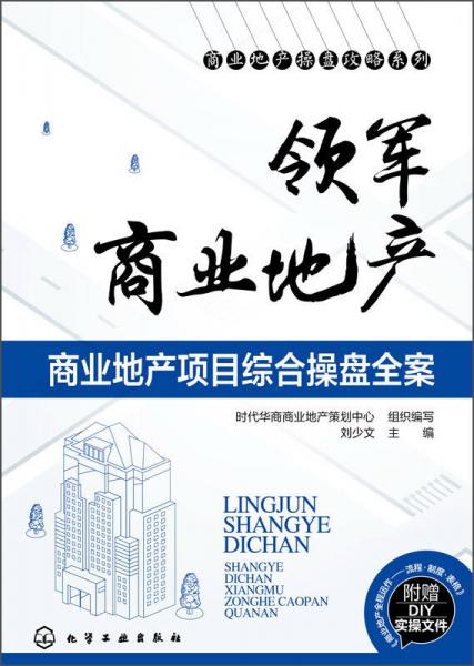 商业地产操盘攻略系列领军商业地产：商业地产项目综合操盘全案