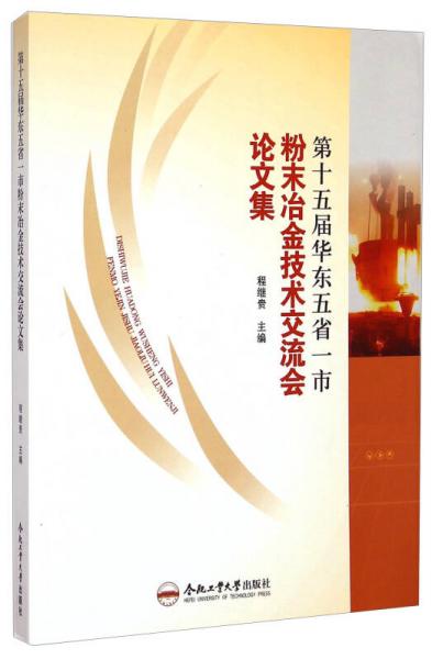 第十五屆華東五省一市粉末冶金技術(shù)交流會論文集