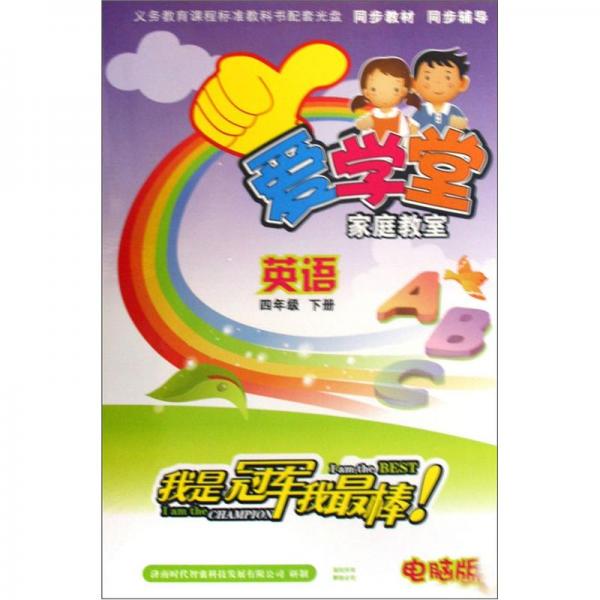 爱学堂·家庭教室：英语