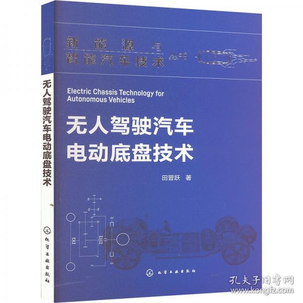 新能源與智能汽車技術(shù)叢書--無人駕駛汽車電動底盤技術(shù)