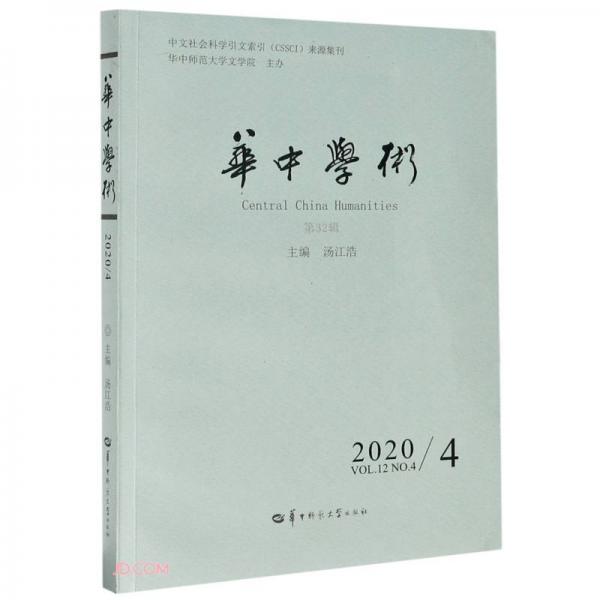 华中学术(2020\\4第32辑)