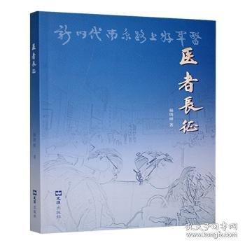医者长征