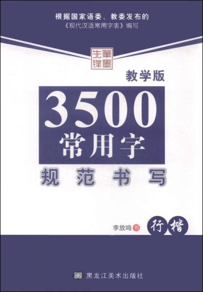 3500常用字规范书写（行楷 教学版）