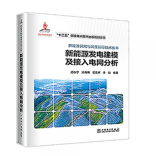 新能源并網(wǎng)與調(diào)度運(yùn)行技術(shù)叢書(shū)新能源發(fā)電建模及接入電網(wǎng)分析