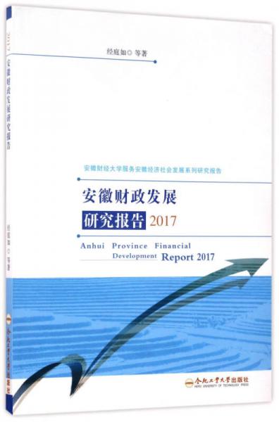 安徽財(cái)政發(fā)展研究報(bào)告（2017）/安徽財(cái)經(jīng)大學(xué)服務(wù)安徽經(jīng)濟(jì)社會(huì)發(fā)展系列研究報(bào)告
