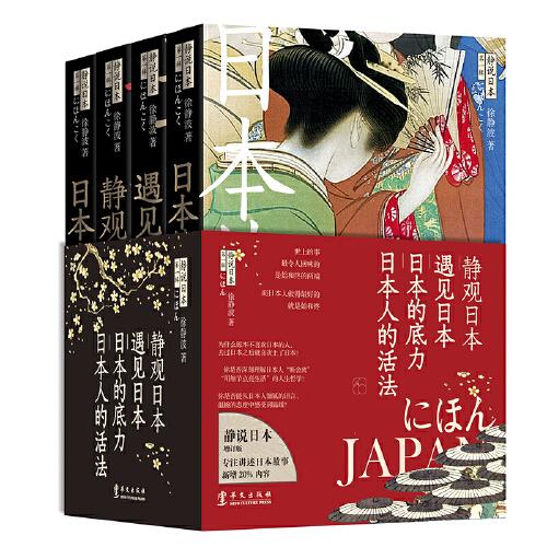 静说日本（全套4册）增订新版限量发售！新增20%内容，附赠手绘手账、日本定制圆珠笔