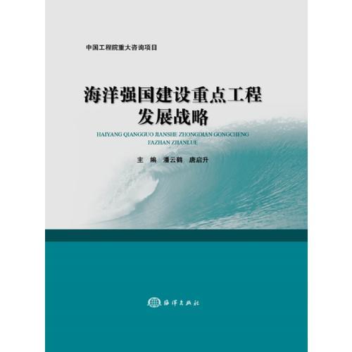 海洋强国建设重点工程发展战略