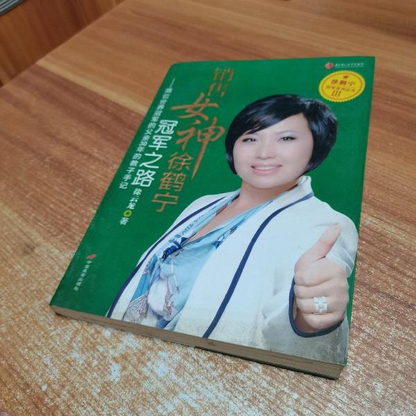 銷售女神徐鶴寧冠軍之路