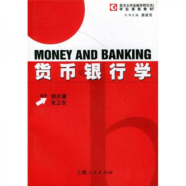 复旦大学金融学研究学位课程教材：货币银行学