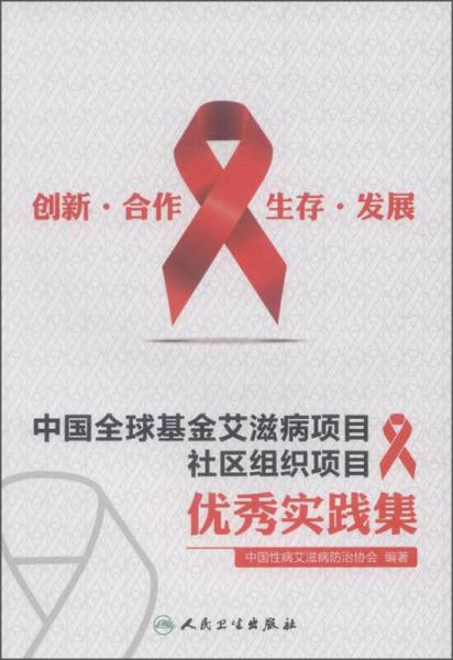 创新、合作、生存、发展·中国全球基金艾滋病项目社区组织项目优秀实践集