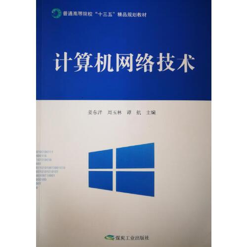 計(jì)算機(jī)網(wǎng)絡(luò)技術(shù) （“十三五”普高規(guī)劃教材）