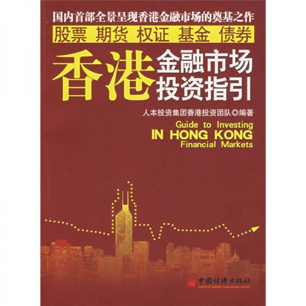 香港金融市场投资指引