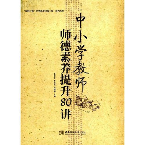 中小學(xué)教師師德素養(yǎng)提升80講