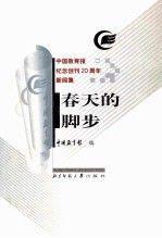 春天的脚步:中国教育报纪念创刊20周年新闻集