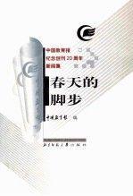 春天的腳步:中國(guó)教育報(bào)紀(jì)念創(chuàng)刊20周年新聞集