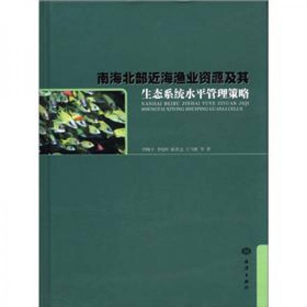 南海北部近海渔业资源及其生态系统水平管理策略